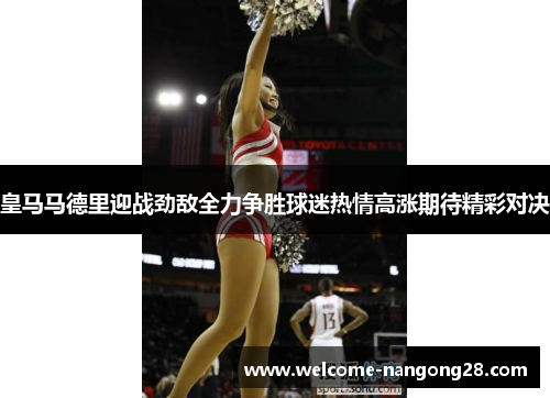 皇马马德里迎战劲敌全力争胜球迷热情高涨期待精彩对决