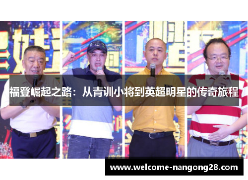 福登崛起之路：从青训小将到英超明星的传奇旅程