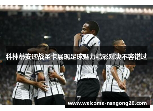 科林蒂安迎战圣卡展现足球魅力精彩对决不容错过