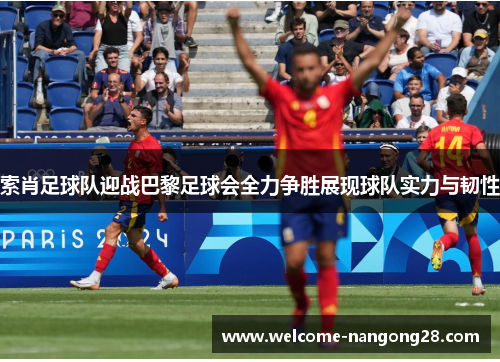 索肖足球队迎战巴黎足球会全力争胜展现球队实力与韧性