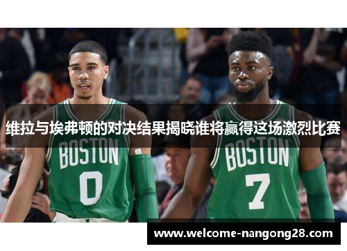 维拉与埃弗顿的对决结果揭晓谁将赢得这场激烈比赛